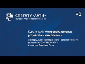 Курс «Микропроцессорные устройства и интерфейсы». Лекция 2