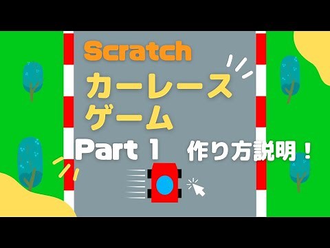【中級：作り方説明】Scratchスクラッチでカーレースゲームを作ろうPart-1！シンプルなコードでクオリティの高いゲームが作れる！