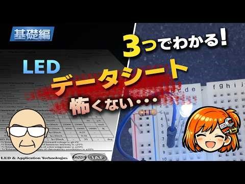 【基礎編】データシートの見方を覚えてLEDを光らせよう｜超初心者向け電子回路入門
