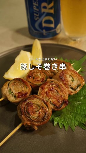豚しそ巻き串の作り方｜簡単おつまみレシピ