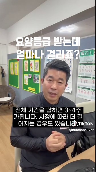요양등급 신청 과정과 소요 시간