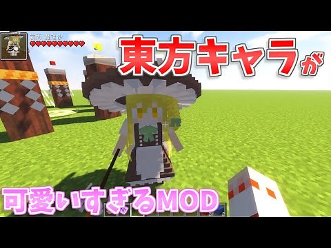 【マイクラ】真四角じゃない東方キャラが仲間になってくれる夢のMOD『東方リトルメイドMOD』【ゆっくり実況】【東方プロジェクト】