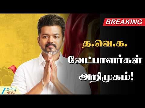 🔴LIVE: தமிழக வெற்றிக் கழக வேட்பாளர்கள் யார்? யார்?! | TVK | Candidates | Introduction