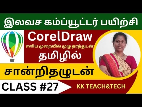 CORELDRAW தமிழில்/சான்றிதழுடன்/Class 27/DTP Course in Tamil