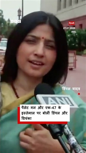 Dimple Yadav और Priyanka Gandhi ने प्रदर्शनकारियों पर Pellet Gun और AK 47 के इस्तेमाल पर कही ये बात
