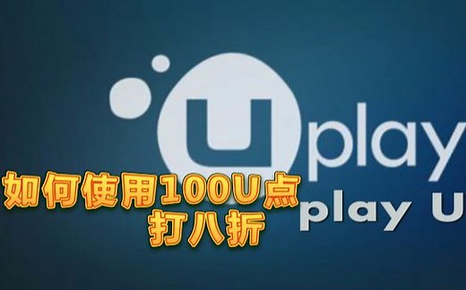 【DJ解说】Uplay折上折！！如何使用100U点打八折