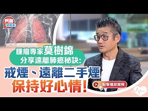腫瘤專家莫樹錦分享遠離肺癌秘訣：戒煙、遠離二手煙、保持好心情！｜嘉賓主持：胡定旭｜ 肥胡醫聊