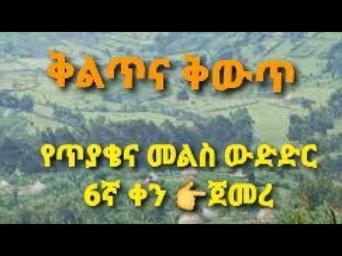 የጥያቄና መልስ ውድድር 6ኛ ቀን 👉ጀመረ👉Dagi Tube ዳጊ ቱዩብ is live!