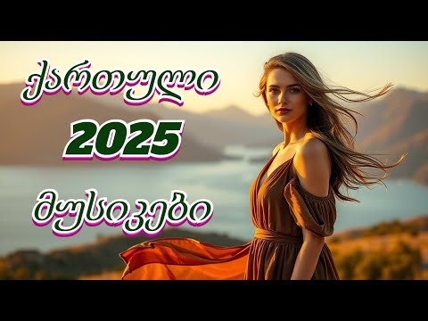 ქართული მუსიკები 2025