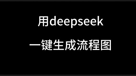 教你一分钟用deepseek生成流程图.