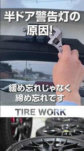 【なぜ緩む？】バックドアが閉まらない 半ドア警告