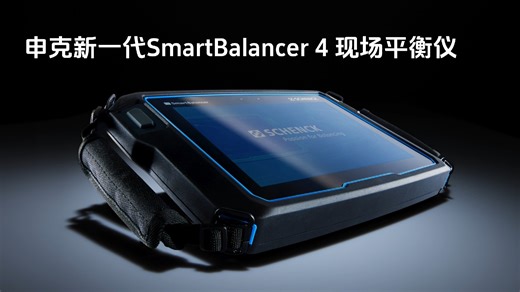 新一代SmartBalancer4便携式动平衡仪