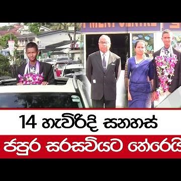 14 හැවිරිදි සනහස් ජපුර සරසවියට තේරෙයි...