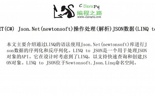 .NET(C#) Json.Net(newtonsoft)操作处理(解析)JSON数据(LINQ to JSON)