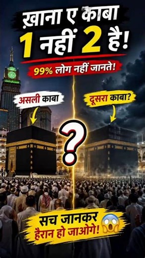 😱Kya Khana E Kaba 2 Hai ? #facts #kaabasharif #shorts #islamicvideo #macca