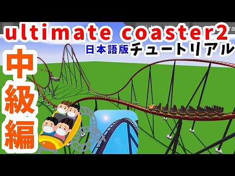 【中級編】ultimate coaster2の日本語版チュートリアル！！！