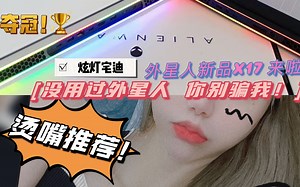 ALIENWARE小飞飞外星人新品X17游戏本性能测试（摄像师头顶相机拍摄版）