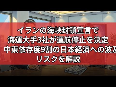 【特集】ホルムズ海峡封鎖で石油9割が断絶か 海運大手3社航行停止が招く日本経済の試練