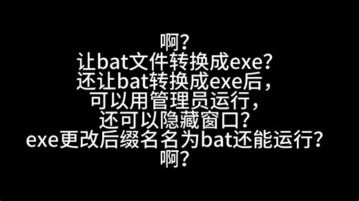 啊？让bat文件转换成exe？还让bat转换成exe后，可以用管理员运行，还可以隐藏窗口，exe更改后缀名名为bat还能运行？