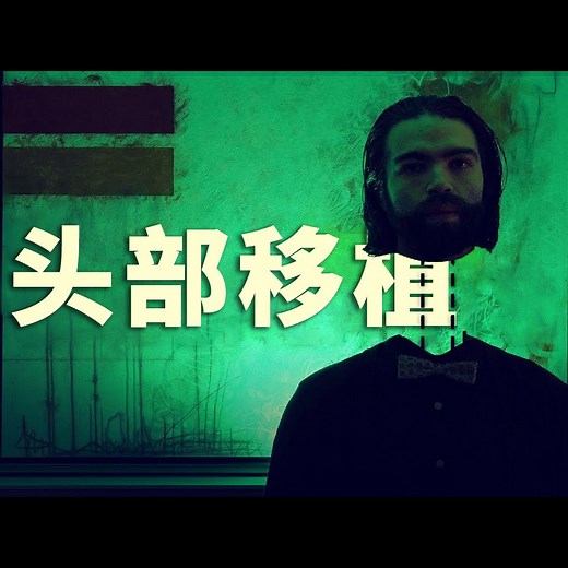 【中字 | Jacob Geller】头部移植和灵魂的不存在性