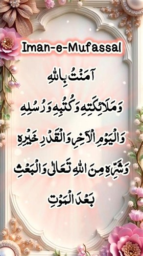 Iman-e-Mufassal | Aamanto Billahi | Beautiful Recitation ✨