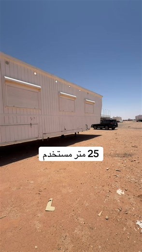كرفان 25 متر مستعمل: نصائح شراء وفحص سريع