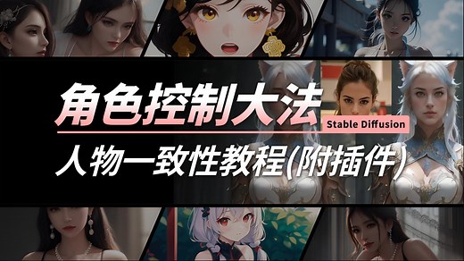 SD人物一致性全网最详细教程（附插件）再也不用担心脸崩了！_哔哩哔哩_bilibili