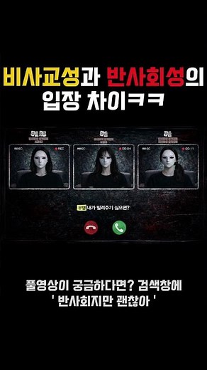 비사교성과 반사회성의 입장 차이ㅋㅋ #반사회적성격장애 #반사회적인격장애 #싸이코패스 #싸패 #성격장애 #사이코패스 #비사교성인격장애 #비사교성
