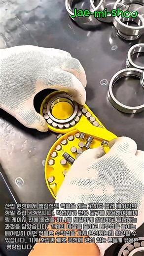 톱니바퀴처럼 딱 맞아떨어지는 쾌감! 특수 공구를 활용한 베어링 결합 #worker #process #bearing #assembly #manufacturing