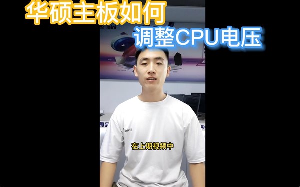 华硕主板如何调整CPU电压