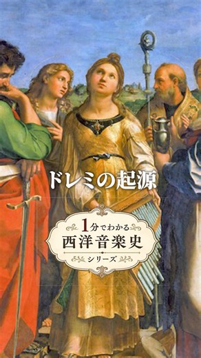 私たちが毎日使う「ドレミ」の正体!?1000年前の修道士が仕掛けた、音楽史最大の革命