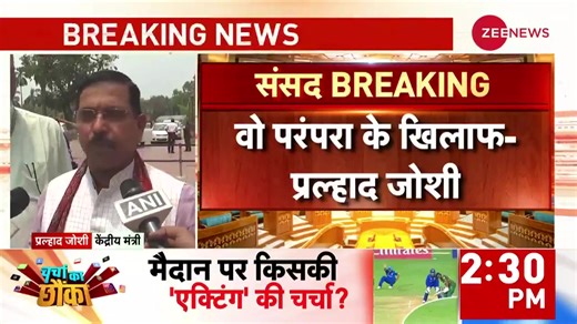 Pralhad Joshi's Statement on the Opposition, 'Elect the Speaker by Consensus' #LokSabhaSpeaker #parliament | Zee News English