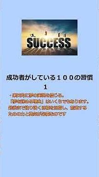 成功者がしている１００の習慣1・2#自己改革 #成功者の習慣 #心の哲学
