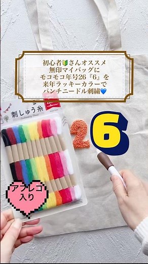 初心者さんオススメ🔰無印マイバッグにモコモコ年号26『6』をラッキーカラーでパンチニードル刺繍‼️#パンチニードル #刺繍のやり方 #刺繍 #shorts #無印 #ダイソー