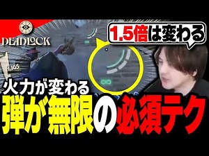 【デッドロック】1.5倍火力が変わる“必須級小技テクニック“を解説！【Deadlock】