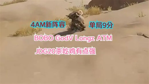 PCLP!4AM变阵BOBO顶替Hs效果不错，首局9分好的开端！这个阵容阿伟应该会打的更舒服