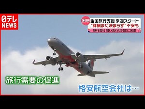 【期待】水際対策緩和に加え「全国旅行支援」もスタートへ 旅行会社などからは戸惑いの声も