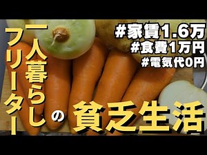 貧乏一人暮らしフリーターの日常vlog│空き家清掃バイト│野菜まとめ買い│家計簿│#自炊 #暮らしのvlog #節約 #生活vlog #無職 #日常生活 #節約生活 #セミリタイア #低収入 #バイト