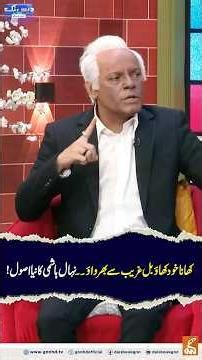 Eat yourself, make the poor pay the bill... Nihal Hashmi's new rule! #gnn #daisbook #junaidsaleem...