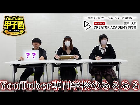 YouTuber専門学校のあるある #youtube甲子園