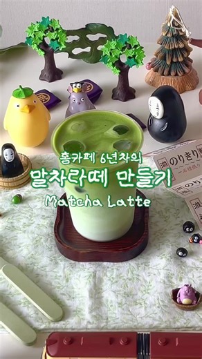 말차라떼 만들기: 6년차 홈카페의 비법