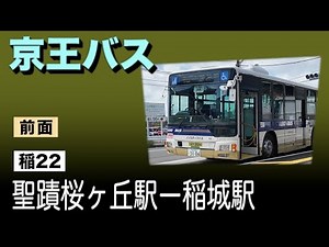 車窓 京王バス 稲22 聖蹟桜ヶ丘駅ー稲城駅