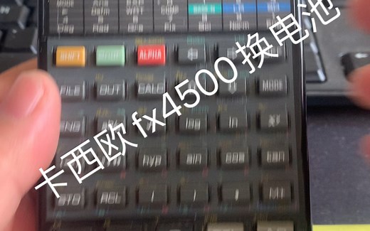 卡西欧计算器换电池