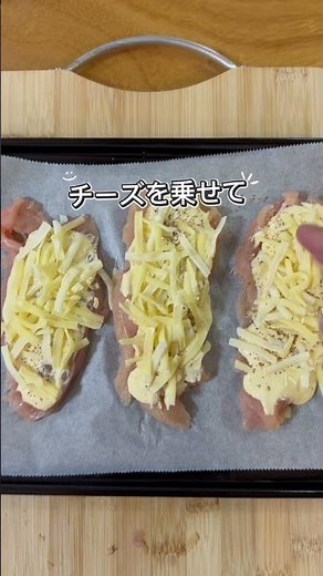 マヨチーズで簡単ご馳走！【ささみマヨチーズ焼き】 #簡単レシピ #まいにちごはん #料理 #今日の晩ごはん #おうちごはん #おつまみ #時短レシピ