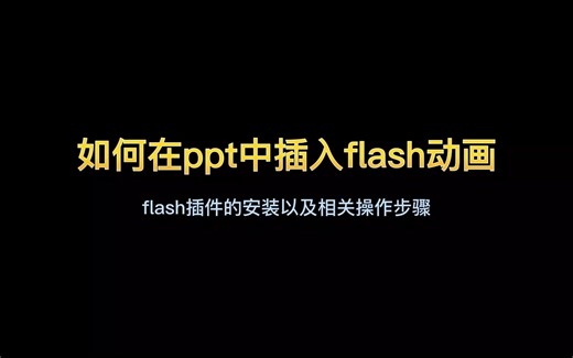 如何在PPT中插入flash动画（SWF）的步骤，以及下载安装flash插件与注册表设置事项