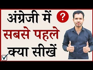 What is the first thing to learn in English? | How to learn correct English Grammar | How to lear...