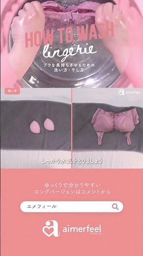 ブラジャーの洗い方・干し方！手洗いで下着を長持ちさせる秘訣 #Shorts