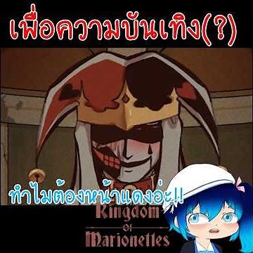 เพื่อความบันเทิงด้านใด? Kingdom Of Marionettes (DEMO) #datingsim #yandere #demogames