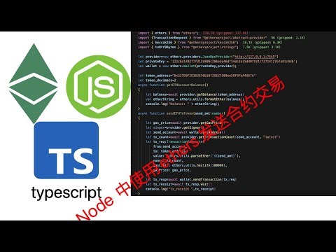 在NODE 工程中使用 ETHERS.JS 发送合约交易