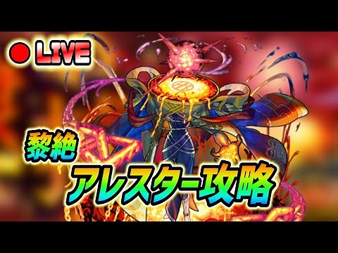 【#モンスト】黎絶『アレスター』攻略😎
